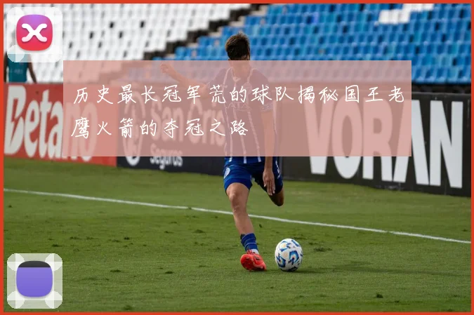 历史最长冠军荒的球队揭秘国王老鹰火箭的夺冠之路