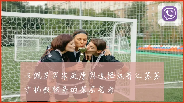 卡佩罗因家庭原因选择放弃江苏苏宁执教职务的深层思考