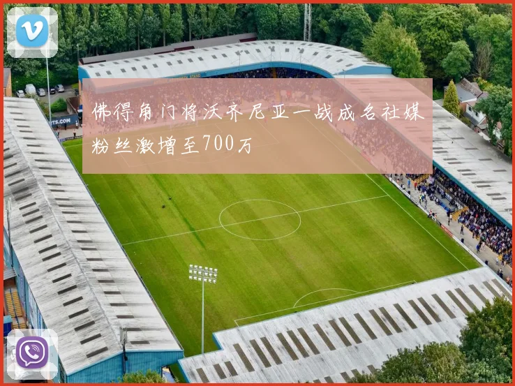 佛得角门将沃齐尼亚一战成名社媒粉丝激增至700万