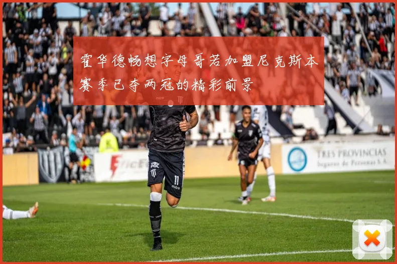 霍华德畅想字母哥若加盟尼克斯本赛季已夺两冠的精彩前景