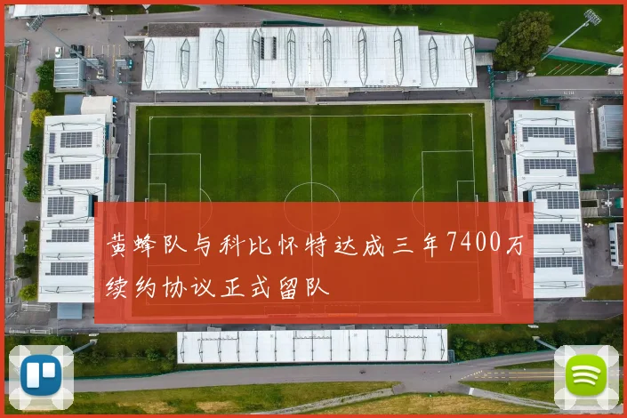 黄蜂队与科比怀特达成三年7400万续约协议正式留队