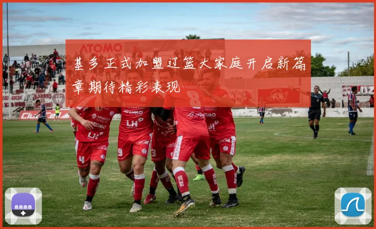 基多正式加盟辽篮大家庭开启新篇章期待精彩表现