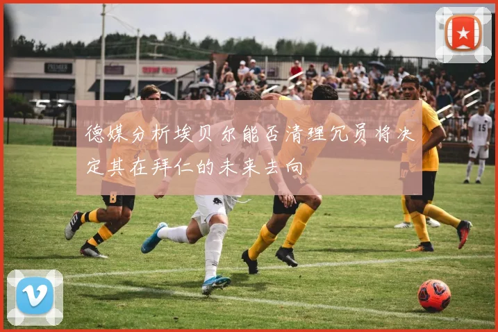 德媒分析埃贝尔能否清理冗员将决定其在拜仁的未来去向
