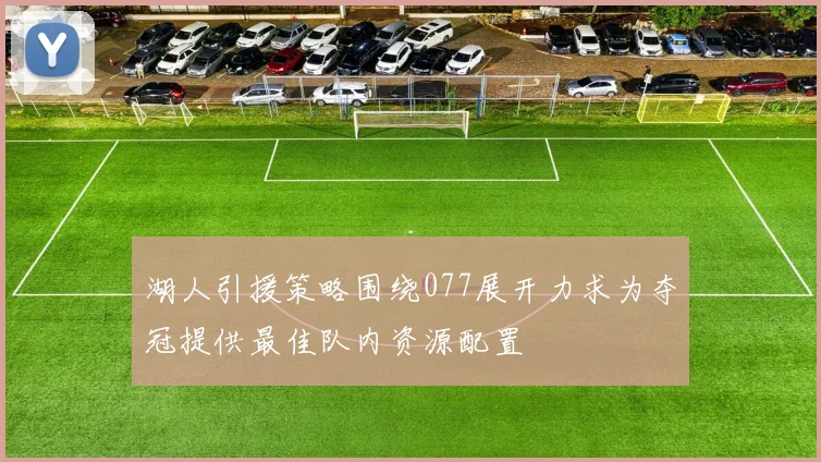 湖人引援策略围绕077展开力求为夺冠提供最佳队内资源配置
